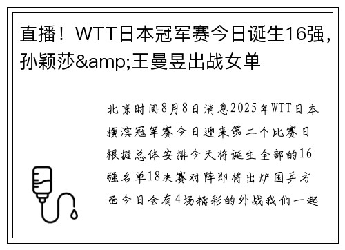 直播!WTT日本冠军赛今日诞生16强,孙颖莎&王曼昱出战女单 直播!WTT日本冠军赛今日诞生16强,孙颖莎&王曼昱出战女单