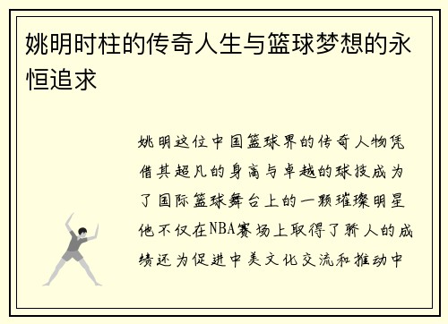 姚明时柱的传奇人生与篮球梦想的永恒追求
