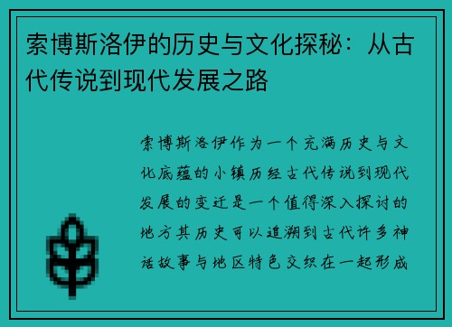索博斯洛伊的历史与文化探秘：从古代传说到现代发展之路