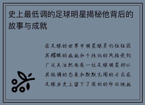 史上最低调的足球明星揭秘他背后的故事与成就
