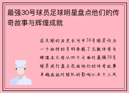 最强30号球员足球明星盘点他们的传奇故事与辉煌成就